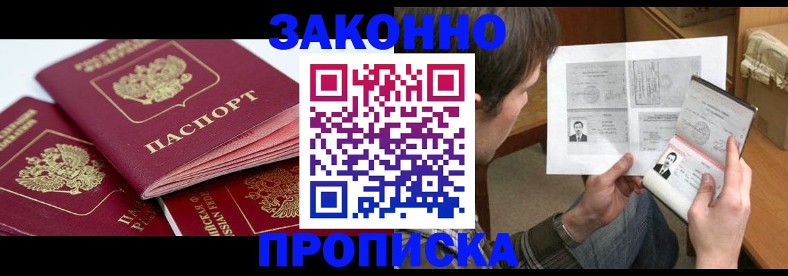 прописка законно в Заозёрном